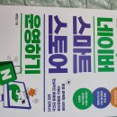 네이버 스마트스토어 쇼핑몰 운영 과정 | 네이버스마트 스토어 운영하기 후기