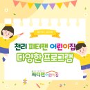 천리피터팬어린이집 이미지