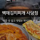 사당역 가성비 맛집 회식 장소 추천 백채김치찌개 사당점