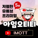5배 저렴한 유튜브 프리미엄, 아임오티티 사용 후기