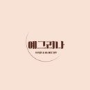 예그리나헤어
