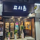 고시촌냉삼