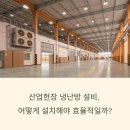 공장과 물류창고 냉난방기 설치 시 공간 구조와 효율 운용 전략