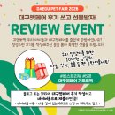 ㈜동인 | 2026 대구펫페어 리뷰이벤트 참여하고 선물받자 (방법)