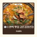 수원-2038 | 수원역 곱창전골 맛집 추천 금돈곱창전골 후기