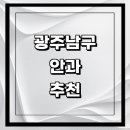 보라안과의원 | 광주 남구 근처 안과 추천 전문병원 유명한곳 잘하는곳 | 진료 가격 비용 후기 수술 치료 노안 백내장...