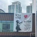 시민회관 | [전시] 부산시민회관 뱅크시 사진전 전시 얼리버드 후기 (내돈내산)