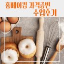 트렌디한 홈베이킹(오전) | [학교] 대진중학교 위클래스 토요방과 후 홈베이킹 자격증반
