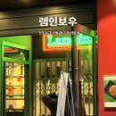 램인보우