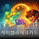 어떻게 쓰던 환급해준다? 내가 체크카드를 갈아탄 이유, 케이뱅크 원체크카드 실제 후기