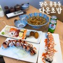용봉동 초밥 맛과 가성비가 있는 다온초밥