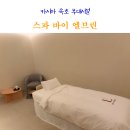 브린 | 카시아 속초 부대시설 스파 바이 엘브린 가격 이용 후기