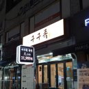 구구족신당점 | 신당역 구구족 족발 & 막국수 방문 포장/가성비 추천