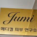 주미에스테틱 이미지