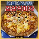[송파] 송파의 축복, 치즈 맛집 김상식 피자 포장 후기
