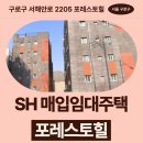 강남-282 | 구로구 서해안로 2205 포레스토힐 102동 (오류동 282-5) | SH 장기미임대 매입임대주택 신청 전 거주...
