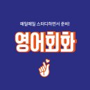 [영어회화] 스터디 18일차
