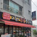 고놈에불향쭈꾸미 문성점 이미지