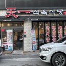천일삼겹살
