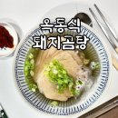 11650-1-10-709 | 옥동식 돼지곰탕 공구 내돈내산 후기 (이제이쿡 첫 런칭)
