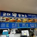 교대왕돈까스 이미지