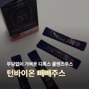 붓기 빠지고 가벼워진 턴바이온 마법의 빼빼주스 루틴 솔직 후기