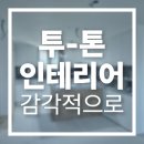 엘림바이오 | DMC리슈빌더포레스트 시트지 시공으로 완성한 아파트 리폼