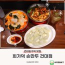 희가덕손만두 건대점 | 건대 딤섬 맛집 희가덕 손만두 건대점 만두와 핫팟 후기