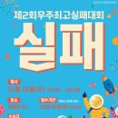 [The 다양한 분야 공모전] 제2회 우주최고실패대회 이미지