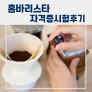 홈카페 바리스타자격증 | [학교] 대진중학교 월요반 홈바리스타 자격증 시험 후기! 실습 중심 수업으로 자신감 UP!