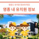 초롱유치원 | 영종도 내 유치원 종류와 특징