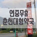 춘천대형약국 이미지