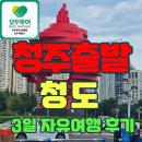 자유여행중국어 | 청주공항 중국 청도(칭다오) 청주출발 직항 2박3일 자유여행 후기
