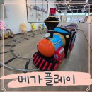 메가 플레이 | 고양시 키즈카페 메가플레이키즈파크 주차 후기