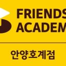 프렌즈 아카데미 호계점 이미지