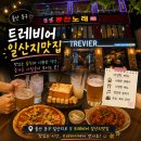 한라맥주울산일산해수욕장점 | 울산 일산지 맛집 트레비어 분위기 좋은 술집