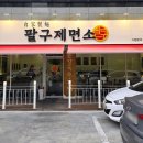 팔구제면소 명지국제점 네이버블로그