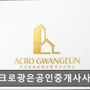 아크로공인중개사사무소 | 서울 강남 부동산,공인중개소 추천 - 아크로광은공인중개사사무소 서울 강남 부동산의 믿음직한 파트너
