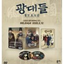 2/12(수) ＜광대들: 풍문조작단＞ 2disc DVD 출시 공지 이미지