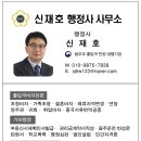 신재호 행정사 사무소 이미지