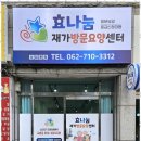 효나눔재가복지센터 이미지