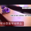 법무사전동우사무소