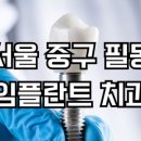 중구 필동 임플란트 치과 잘하는곳 가격, 비용, 저렴...곳 5 장점 단점, 후기 | 주의사항 당신의 미소를...