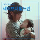건강한다은이네 | [공익캠페인]세이브더칠드런 DRTV 영상 제작