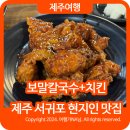 제주 서귀포 현지인 맛집 보말수제비와 치킨 이태리치킨 법환본점