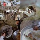 충남 보령 여행 헤이보령 두부 만들기 농촌 체험 보령시농촌신활력플러스