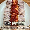 산성대로 | [성남 수정구｜진선보쌈]허영만 백반기행 출연 성남 신흥동 보쌈 맛집