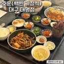 대구 남구 대명동 한식맛집추천 #호운 내돈내산 방문후기
