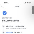 환급 받으려면 멀엇는데 이건뭐야? 토스환급액 이미지