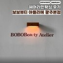 아뜰리에헤어 | 광주브라질리언왁싱 잘하는 보보뷰티 아뜰리에 광주본점 헤어라인왁싱 만족후기